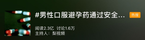 为什么没有男性避孕药？男性避孕药来了