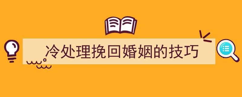 冷处理挽回婚姻的技巧"/