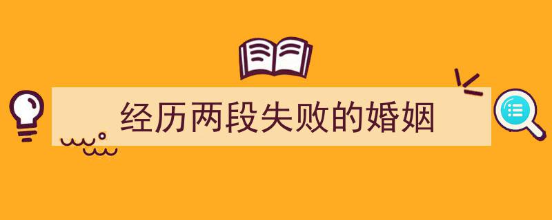 经历两段失败的婚姻"/