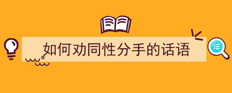 如何劝同性分手的话语"/