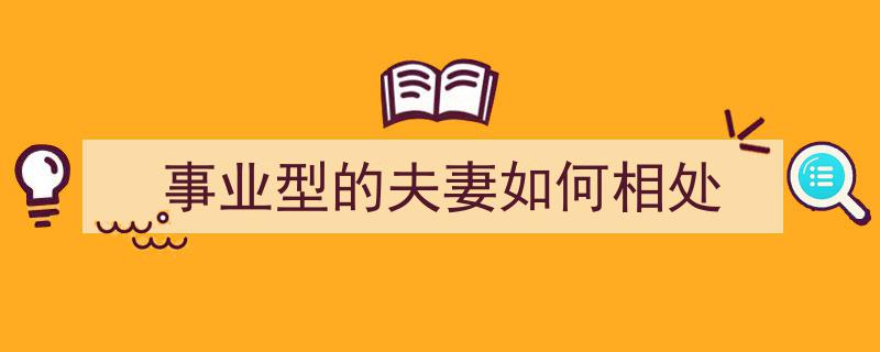 事业型的夫妻如何相处"/