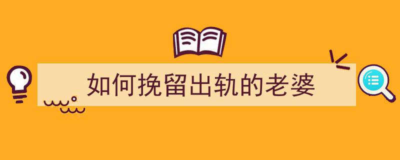 如何挽留出轨的老婆"/