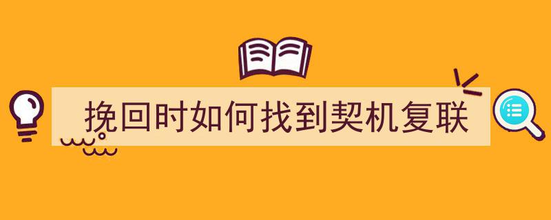 挽回时如何找到契机复联"/