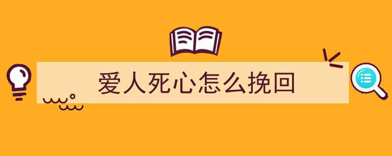 爱人死心怎么挽回"/