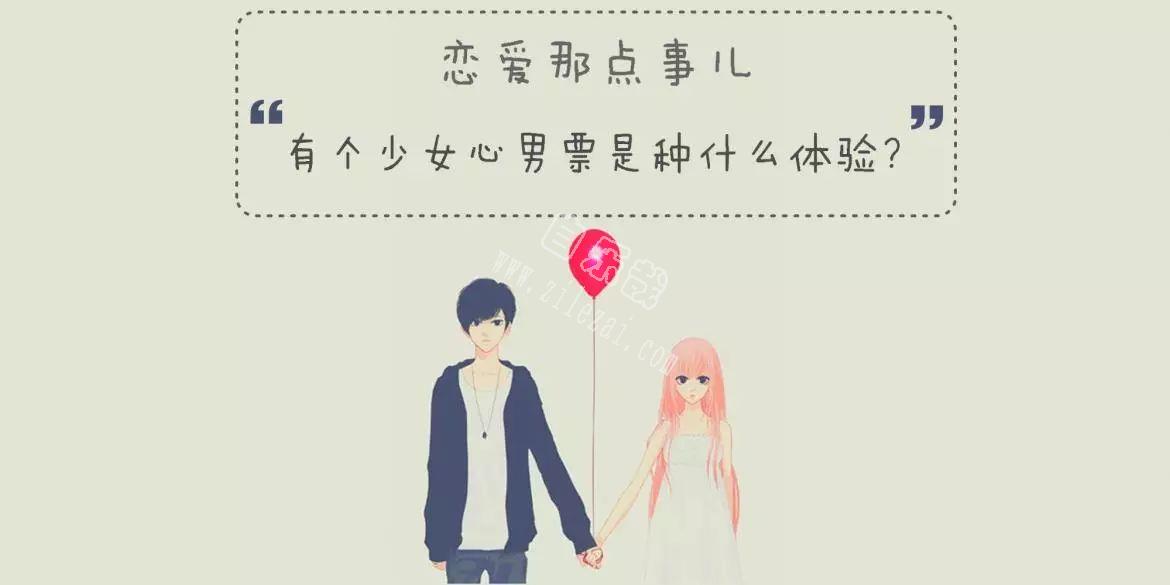 【心情说说】❤ 论 | 有个少女心男票是种什么体验？