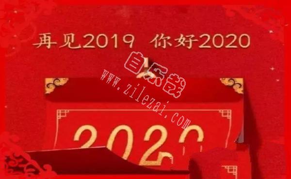 致2020：愿新年，胜旧年！