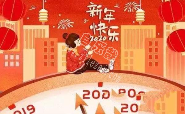 致2020：愿新年，胜旧年！