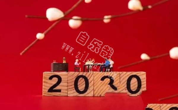 致2020：愿新年，胜旧年！