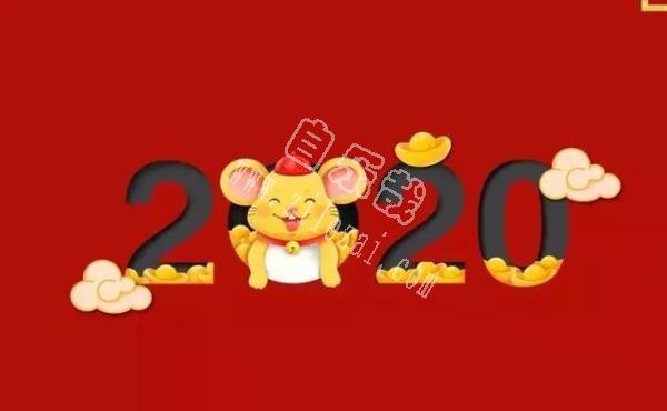 致2020：愿新年，胜旧年！