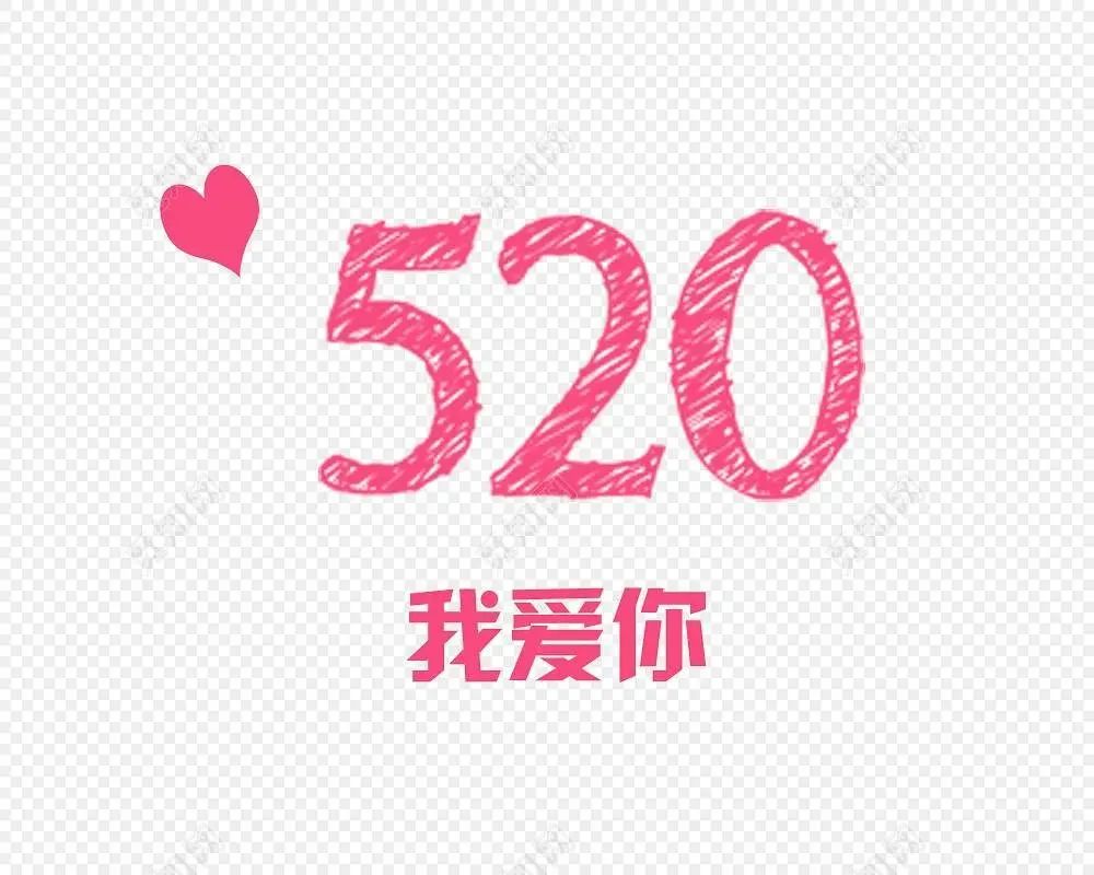 520情人节情话祝福语