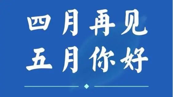 四月再见，五月你好：五一劳动节发朋友圈必备文案句子