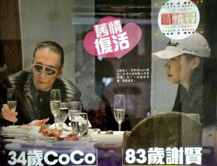 谢贤与coco（83岁谢贤与34岁女友复合）