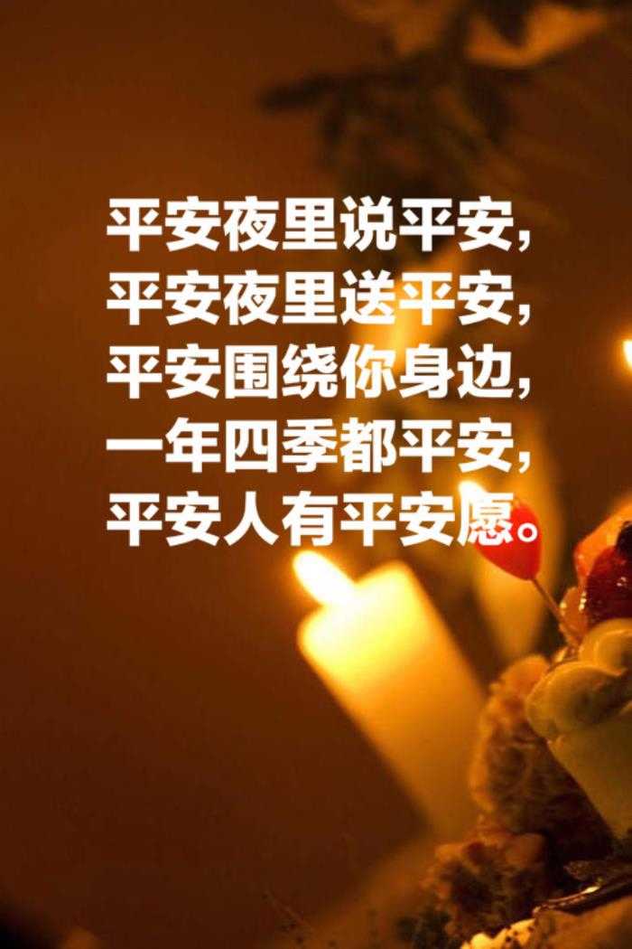 平安夜祝福老公的话语（用这十句关于祝福的格言）