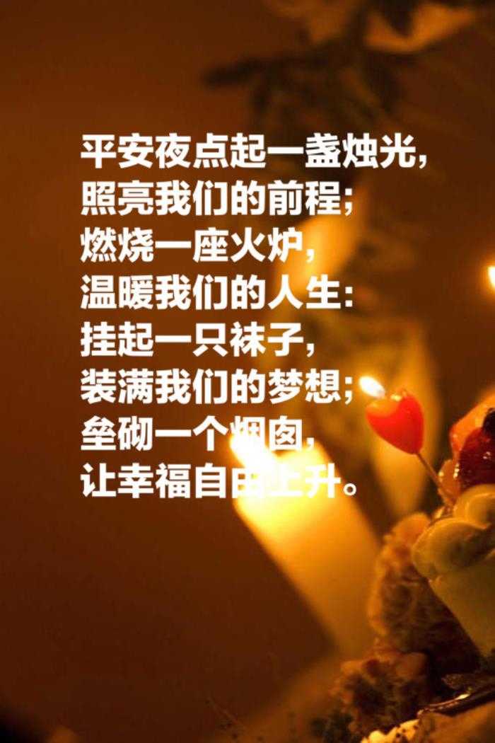 平安夜祝福老公的话语（用这十句关于祝福的格言）