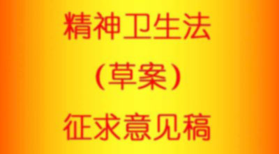 针对《精神卫生法（草案） (2011-06-10)》的修改意见 by 阳志平