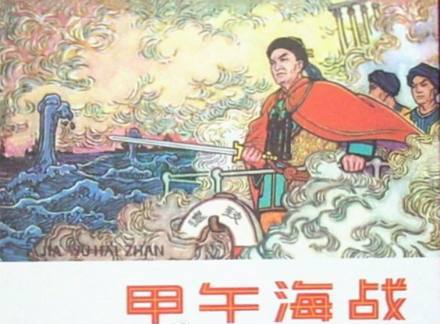 甲午战争120周年：创伤代代相传？